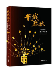 龙城春秋三燕文化考古成果展