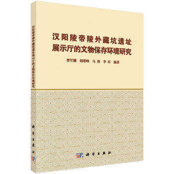 汉阳陵帝陵外藏坑遗址展示厅的文物保存环境研究 科学出版社 另荐 带你就进博物馆 艺术博物馆 博物苑 考古陈列馆 中国汉阳陵彩俑