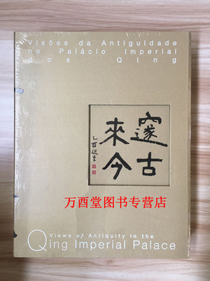 邃古来今 故宫博物院建院八十周年清宫仿古文物精品特集 另荐大阅风仪怀抱古今日升月恒永乐文渊妙谛心传金相玉质平安春信朱艳争华