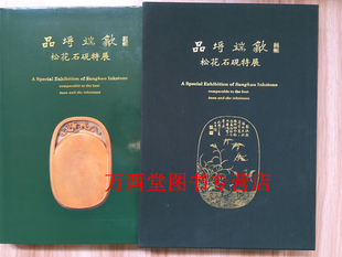 品埒端歙 藏品研究大系 松花石砚特展 中国端砚图典 沐文堂收藏全集 另荐 双清藏砚 上海天津博物馆藏砚精粹 惟砚作田 台北故宫