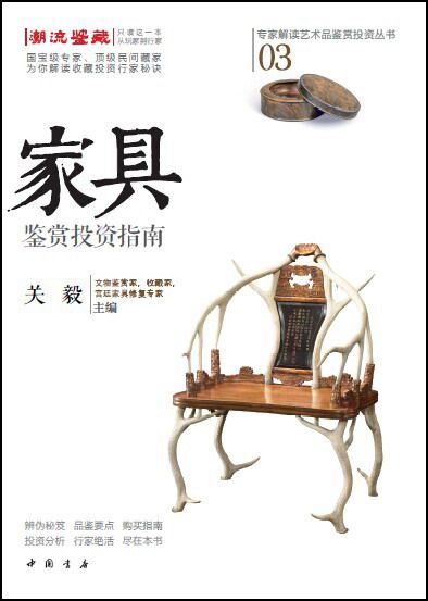 家具鉴赏投资指南 另荐 中国古代家具鉴定实例 从新手到行家系列 黄花梨家具鉴定与选购 鉴定与欣赏 石韵恪雅 明清家具鉴赏与研究