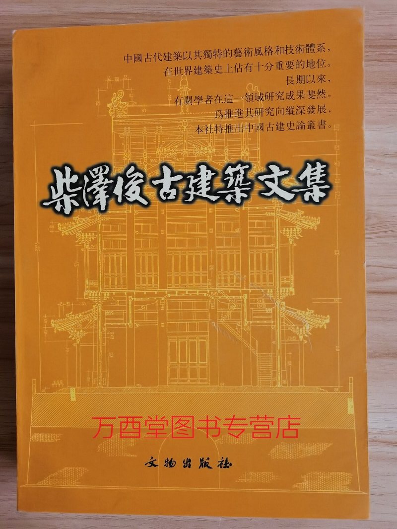 柴泽俊古建筑文集（中国古建史论丛书）另荐 陈明达全集与雕塑史论 傅熹年建筑史论文集 罗哲文 杨焕成 修缮 中国历代建筑典章制度