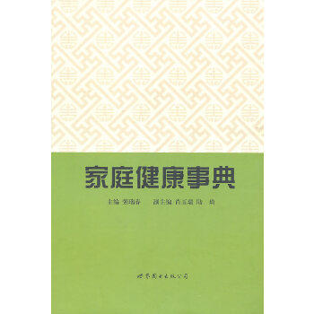 家庭健康事典 强瑞春 世界图书出版公司 另荐家庭常用草药事典 家庭营养事典 中老年医护宝典 儿童医护宝典