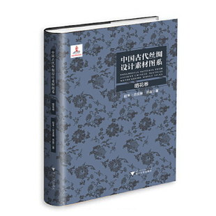 【暗花卷】中国古代丝绸设计素材图系 另荐图像卷 汉唐卷辽宋卷金元卷 锦绣卷暗花卷 绒毯卷 少数民族卷 小件绣品卷装裱锦绫卷