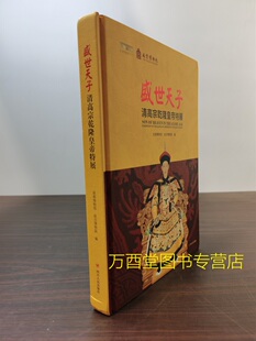 【大16开精装】盛世天子 清高宗乾隆皇帝特展 另荐 重华宫走进 崇敬殿翠云馆漱芳斋乐善堂芝兰堂 倦勤斋木艺奢华建筑彩画研究 花园
