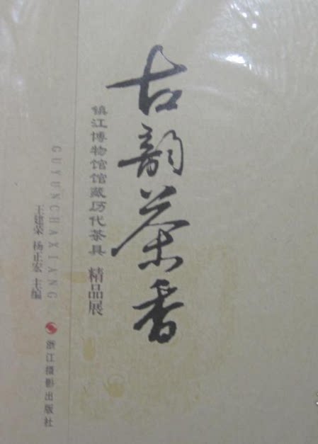 《古韵茶香 镇江博物馆馆藏历代茶具精品展》另荐 江河交汇 镇江物质文化遗产文物保护单位图录 市第三次全国文物普查重要新发现