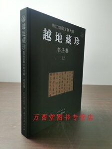 越地藏珍浙江馆藏文物大典书法卷