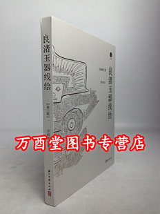 良渚玉器线绘（第三版）另荐良渚王国 良渚与古代中国  东方文明之光 文化玉器 良渚玉韵 精品 玉润东方 大汶口龙山良渚玉器文化展