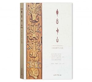 车出中山：行唐故郡考古发现 另荐战国中山国灵寿城1975-1993年考古发掘报告 朔黄铁路平山段古墓葬 战国鲜虞陵墓奇珍 河北 王墓