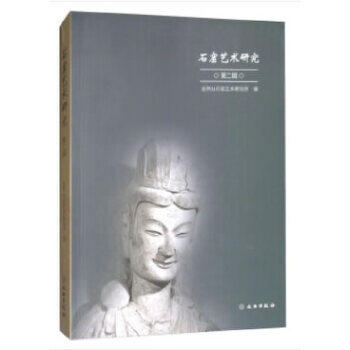 石窟艺术研究(第二辑)另荐 云冈 榆林窟 炳灵寺 麦积山 天水 敦煌莫高窟 安西 大同 龙门 克孜尔 天龙山 广元 大足 一三四五六