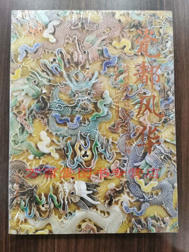 【配展图书】瓷都风华 江西省博物馆藏景德镇瓷器精粹 另荐江西藏瓷全集浮梁翠色元明青花瓷灼烁重现十五世纪中期特展中国历代瓷器