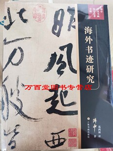 海外书迹研究/傅申中国书画鉴定论著全编 另荐元代皇室书画收藏史略书法鉴定兼怀素自叙帖临床诊断 宋代文人书画评鉴 傅申论张大千