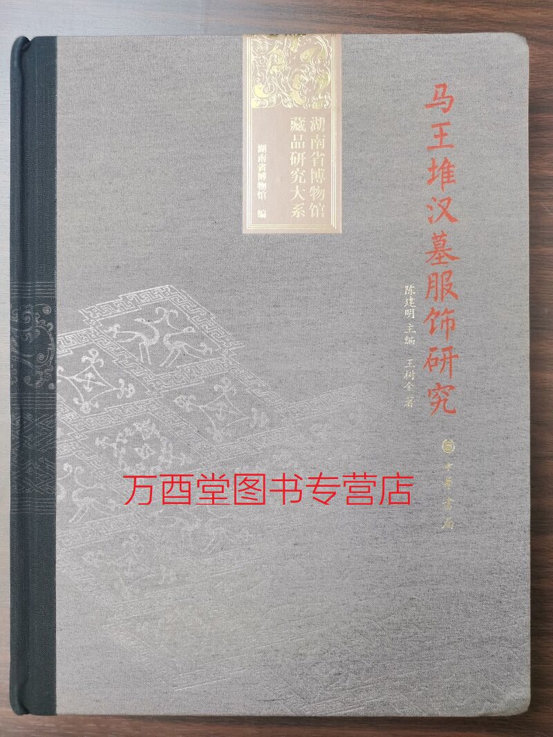 马王堆汉墓服饰研究（湖南省博物馆藏品研究大系） 另荐 漆器 馆藏古琴整理与研究 周锡保中国古代服饰史 帛画研究 一号汉墓纺织品