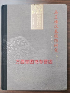 马王堆汉墓服饰研究（湖南省博物馆藏品研究大系） 另荐 漆器 馆藏古琴整理与研究 周锡保中国古代服饰史 帛画研究 一号汉墓纺织品