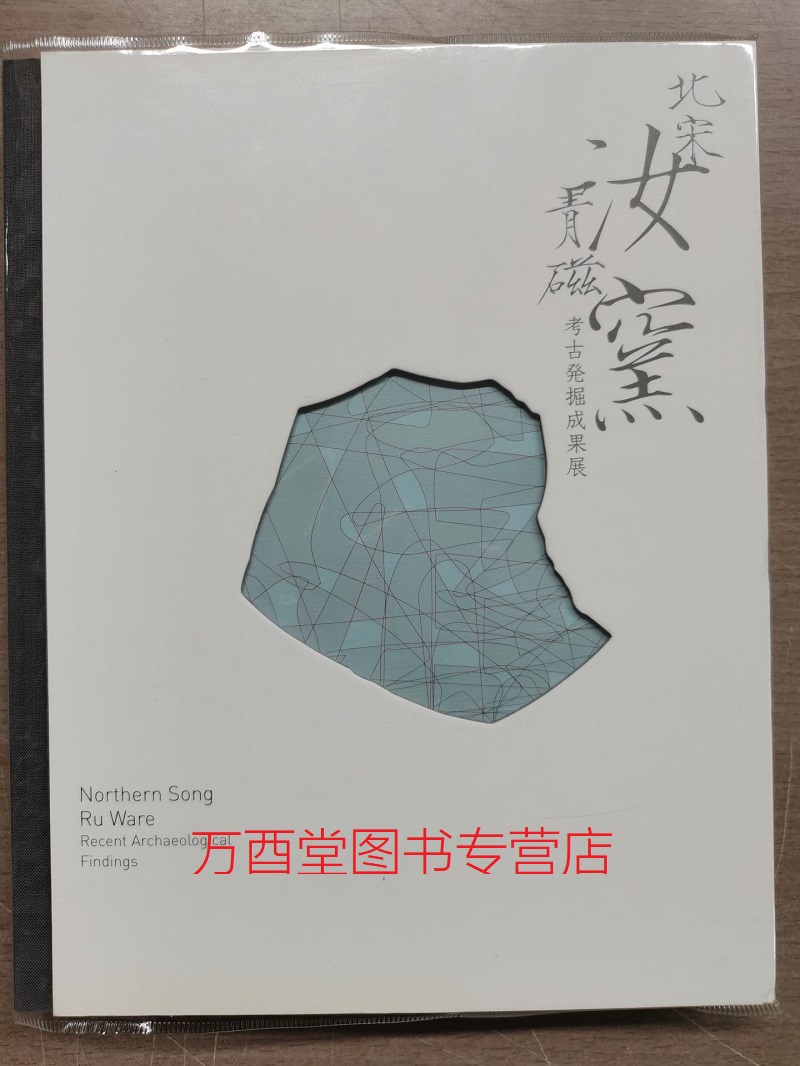 【配展图书】北宋汝窑青磁考古发掘成果展 另荐 雅集 梦韵天青 研究 贵似晨星 清宫传世12至14世纪青瓷特展 大观 特展 汝瓷志