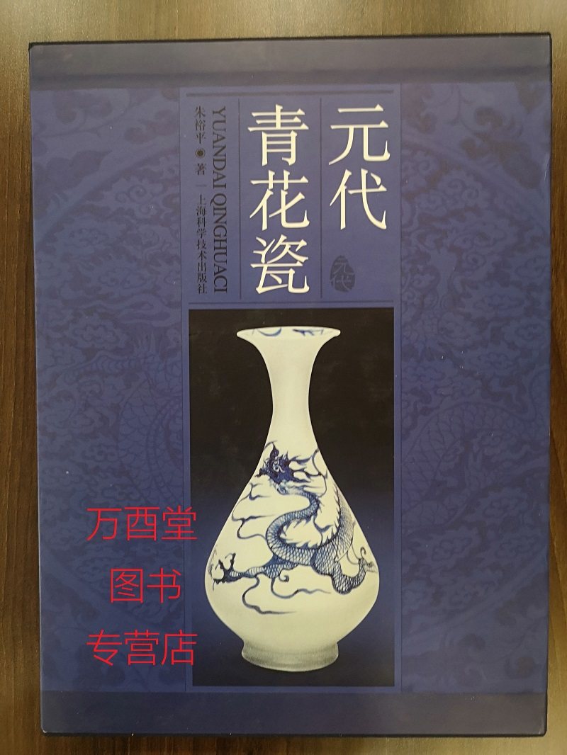 第一版【朱裕平 著】元代青花瓷 另荐明代 高安 窖藏瓷器幽蓝神采 特集 元瓷之珍 故宫博物院藏 鉴赏 与五彩