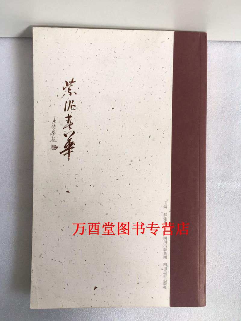 紫泥春华(简装) 正版现货 四川美术出版社
