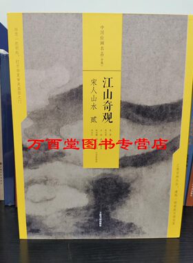 中国绘画名品合集：江山奇观宋人山水贰 另荐壹富春高隐元四大家态浓意远晋唐仕女潇湘幽绝五代山水花间幽舞两宋花鸟青绿山水