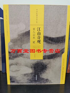 中国绘画名品合集：江山奇观宋人山水贰 另荐壹富春高隐元四大家态浓意远晋唐仕女潇湘幽绝五代山水花间幽舞两宋花鸟青绿山水