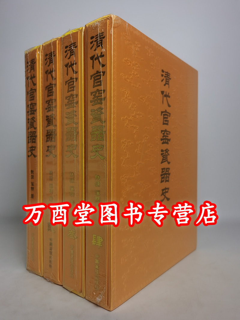 【全四卷】清代官窑瓷器史 铁源 另荐 清宫瓷器档案全集 20世纪中国陶瓷雕塑 出土 国家馆藏珍宝 大系 御堂佳器晚清宫廷帝后用瓷