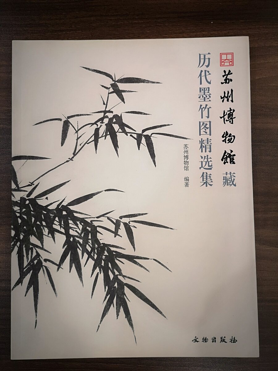 苏州博物馆藏历代墨竹图精选集 另荐 玺印 历代碑志 古籍善本 文房用具 出土文物 瓷器 工艺品 明清书画 七十二状元扇 文房雅玩