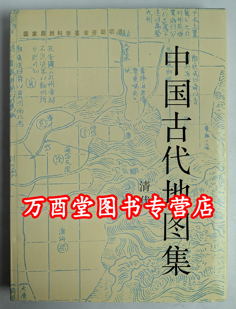 中国古代地图集(清代)