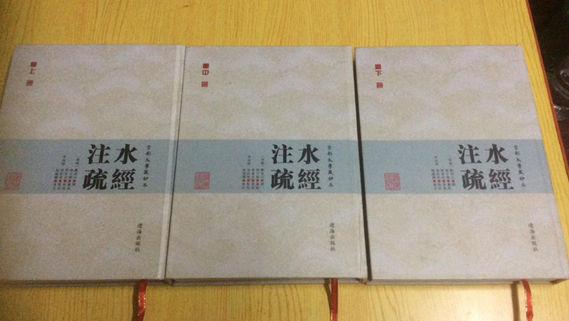 京都大学藏抄本水经注疏 辽海出版社