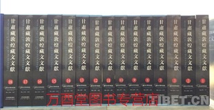 俄藏全17卷 英藏 甘肃藏敦煌藏文文献 天津市艺术博物馆藏 法藏 黑水城西夏 法国藏全26卷 英国国家图书馆敦煌西域 另荐 共27卷