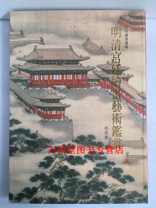 (林莉娜)明清宫廷绘画艺术鉴赏 另荐 古器散论 生肖图腾文化趣谈 彝铭印篆 汉字书法古物瑰宝考说文集 典雅富丽 藏瓷CX