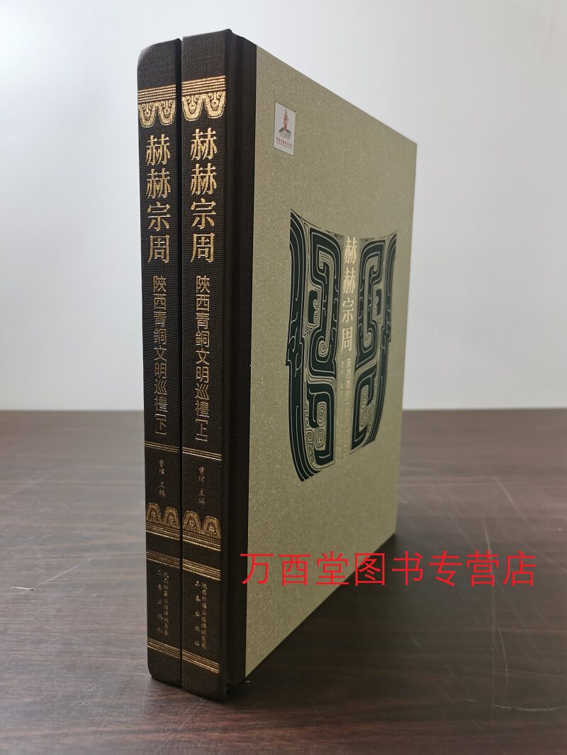 【上下册】赫赫宗周 陕西青铜文明巡礼 另荐 吉金铸国史周原出土西周