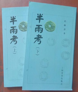【全二册】半两考（上下册） 杜维善著 另荐中国钱币大辞典 压胜钱编 华夏古钱拍卖价格图鉴 中国古钱币 唐石父 五铢图考 半两图系