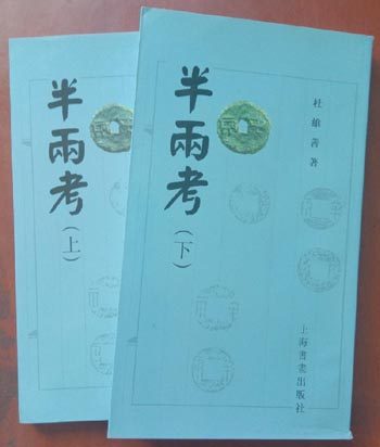【全二册】半两考（上下册） 杜维善著 另荐中国钱币大辞典 压胜钱编 华夏古钱拍卖价格图鉴 中国古钱币 唐石父 五铢图考 半两图系