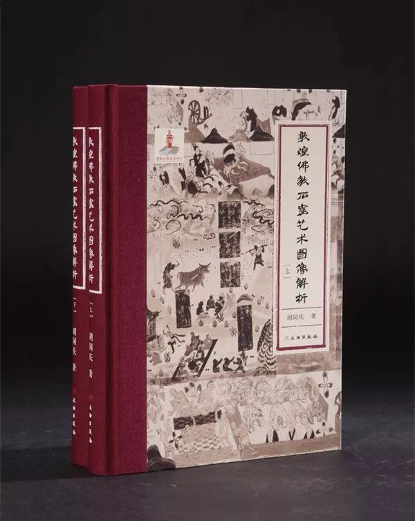 【精装 全二册】敦煌佛教石窟艺术图像解析/敦煌艺术书系 另荐 中国石窟简史 麦积山 巴蜀佛教 初步 宿白集 石窟寺研究 雕刻艺术史