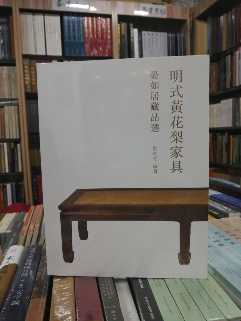 【三联版】明式黄花梨家具 晏如居藏品选 另荐 侣明室家具图集 两依藏玩闲谈 明清硬木家具文房遗珍 明式细木 选粹 小孤山藏器