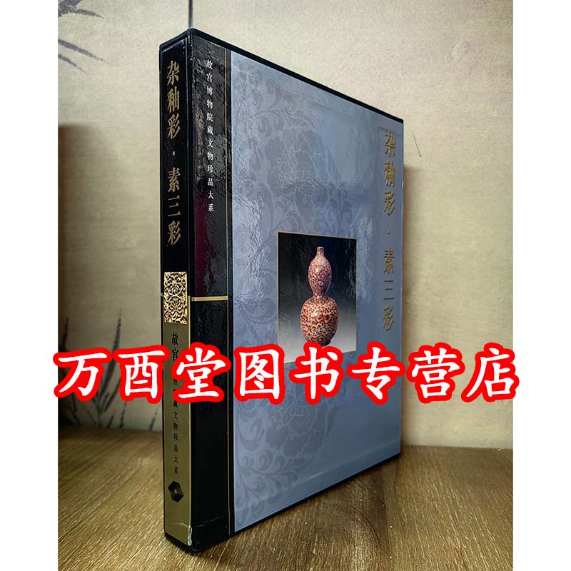 杂釉彩素三彩故宫博物院藏文物