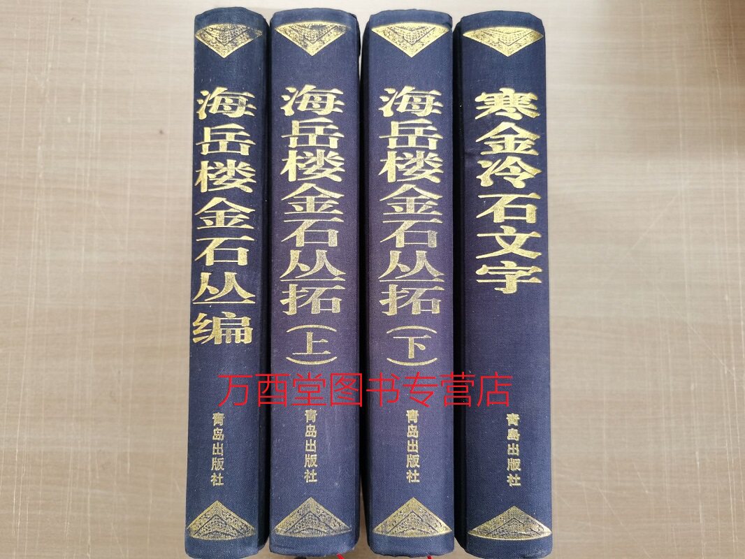 王献唐 编【全四册】寒金冷石文字+海岳楼金石丛编+海岳楼金石丛拓（上册+下册）另荐 日本藏 吴昌硕 赵之谦 金石书画精选