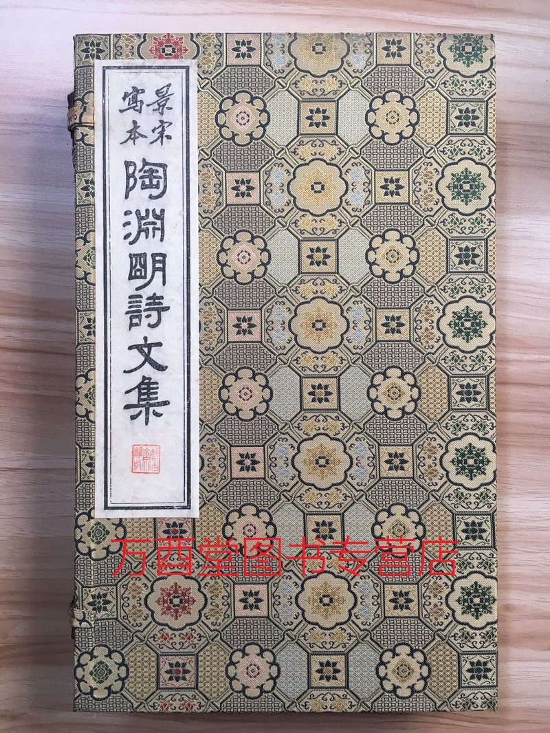 【八开大本】(景宋写本)陶渊明诗文集(线装一函四册 限印500套)另荐 陶渊明集序 形影神 与殷敬安别 赠羊长史 命子 责子