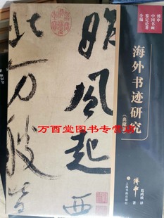 【典藏版】海外书迹研究/傅申中国书画鉴定论著全编 另荐元代皇室书画收藏史略 书法鉴定兼怀素自叙帖临床诊断 宋代文人书画评鉴