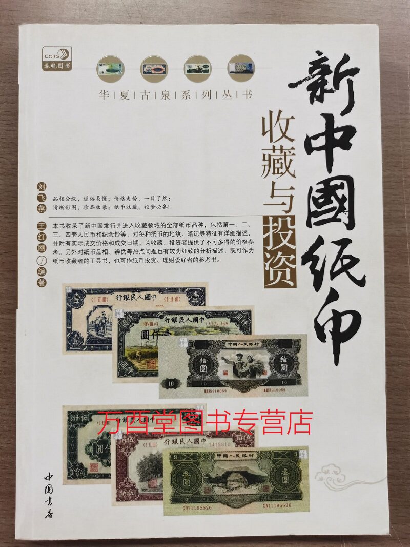 新中国纸币收藏与投资 另荐 古钱铜元银元民清代现代钱币民国外国人民币金银币流通硬币及纪念币 特种票券 收藏知识宝典图录汇编