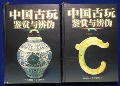【全二册】中国古玩鉴赏与辨伪 乔德光 西南财经大学出版社 另荐初识古玩赏析与鉴定基础 指南 杂藏静思 古玩收藏中的科学与人文