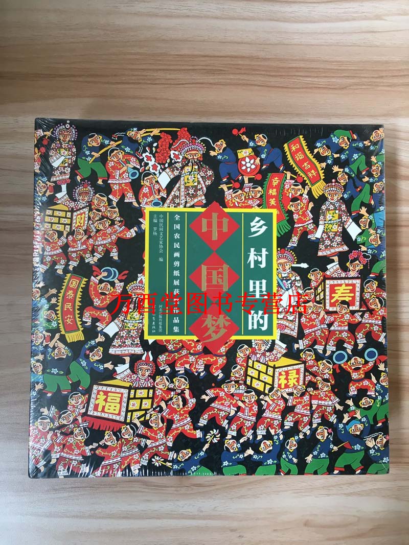 【正版全新】《乡村里的中国梦 全国农民画剪纸展获奖作品集》河北教育出版社