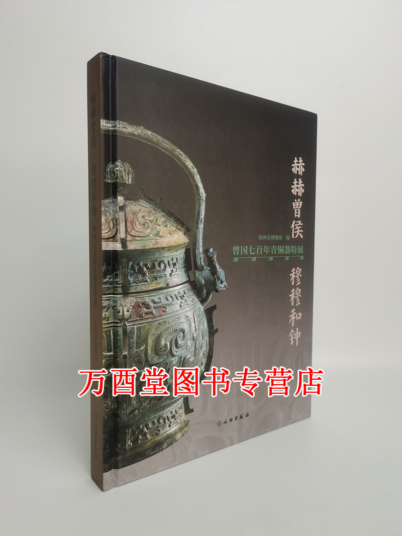 赫赫曾侯穆穆和钟曾国七百年青铜