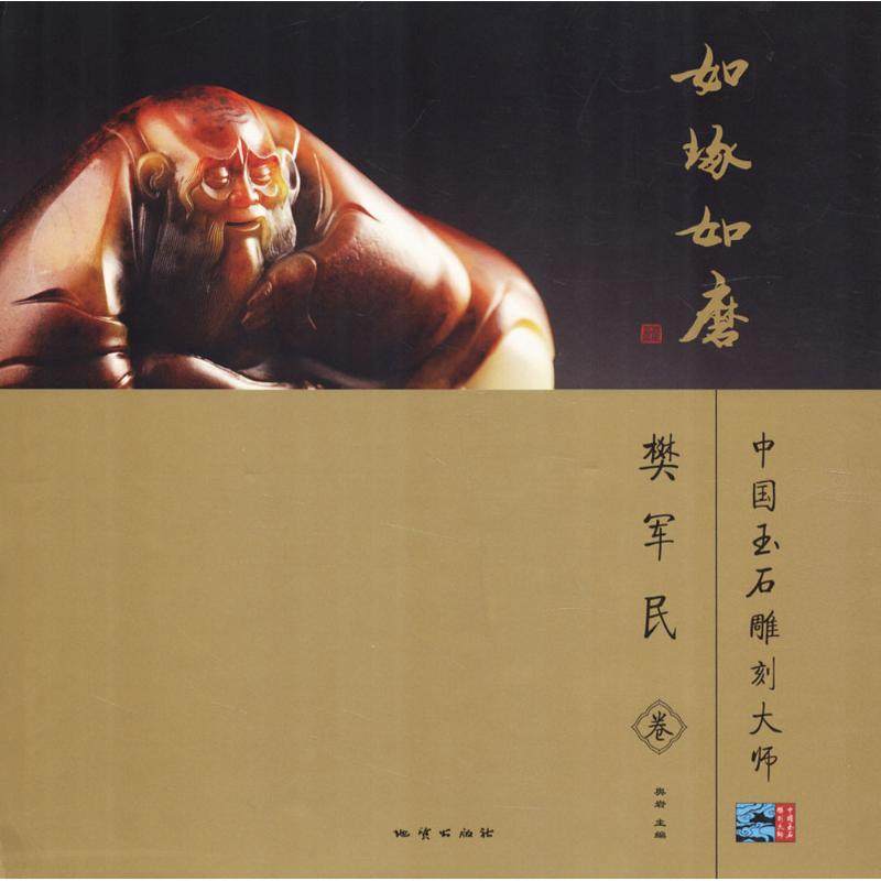 MX如琢如磨(中国玉石雕刻大师 樊军民卷)另荐菩提心晶 翁祝红 卓尔大雅 吴德昇 海阔天长 蔚长海 世范风逸 宋世义 玉成一心 王俊懿