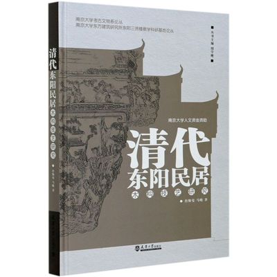 清代东阳民居（木构技艺研究）另荐 中国东阳木雕 杭州市历史建筑构造实录 民居篇 云南明清民居建筑 中华民居 传统住宅建筑分析