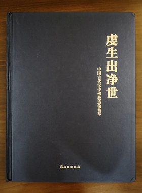 【配展图书】虔生出净世 中国古代汉传佛像造像精萃 另荐 时代与风格 中国汉传佛教建筑史 明清 众神全像 明清儒道释人物图像研究