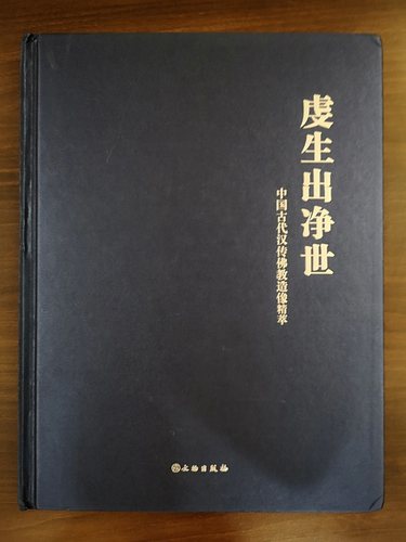 【配展图书】虔生出净世 中国古代汉传佛像造像精萃 另荐 时代与风格 中国汉传佛教建筑史 明清 众神全像 明清儒道释人物图像研究