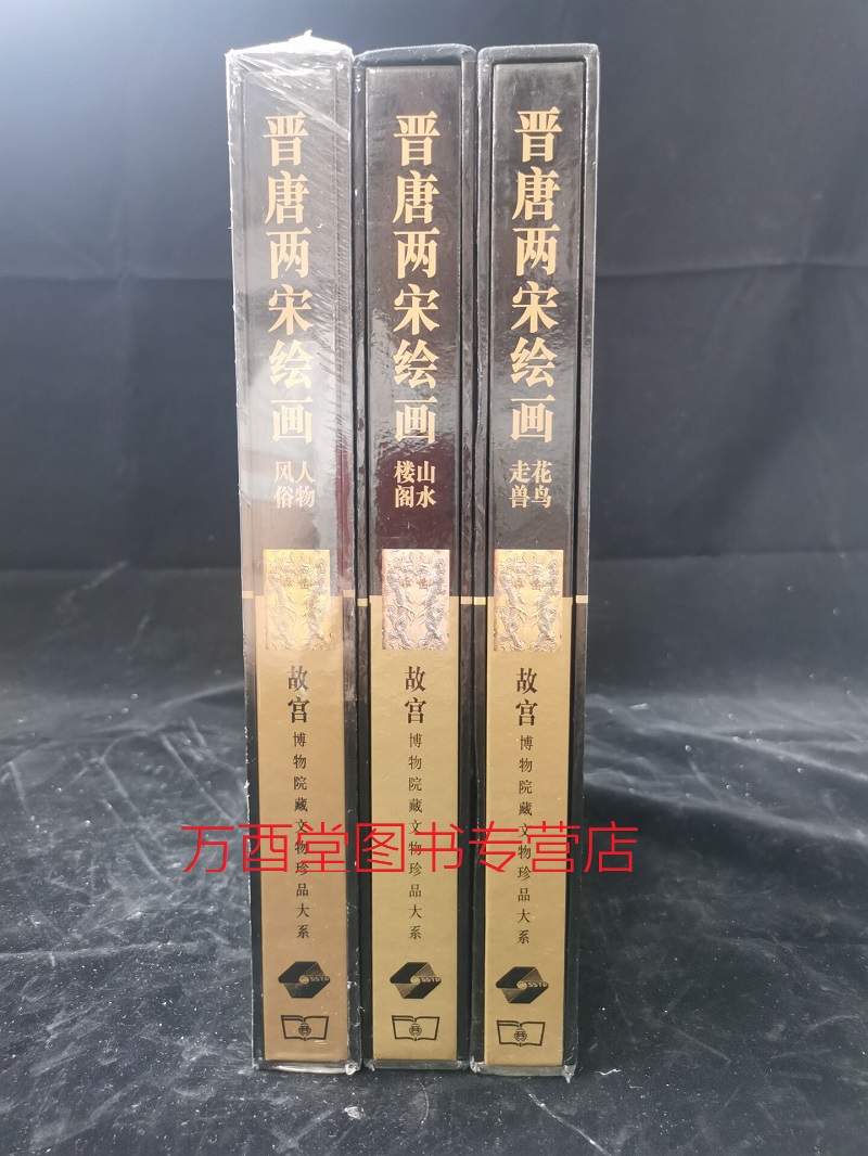 【全三册】人物风俗+花鸟走兽+山水楼阁（晋唐两宋绘画 故宫博物院藏文物珍品大系）另荐 宋画大系卷 宋画小品精粹评注