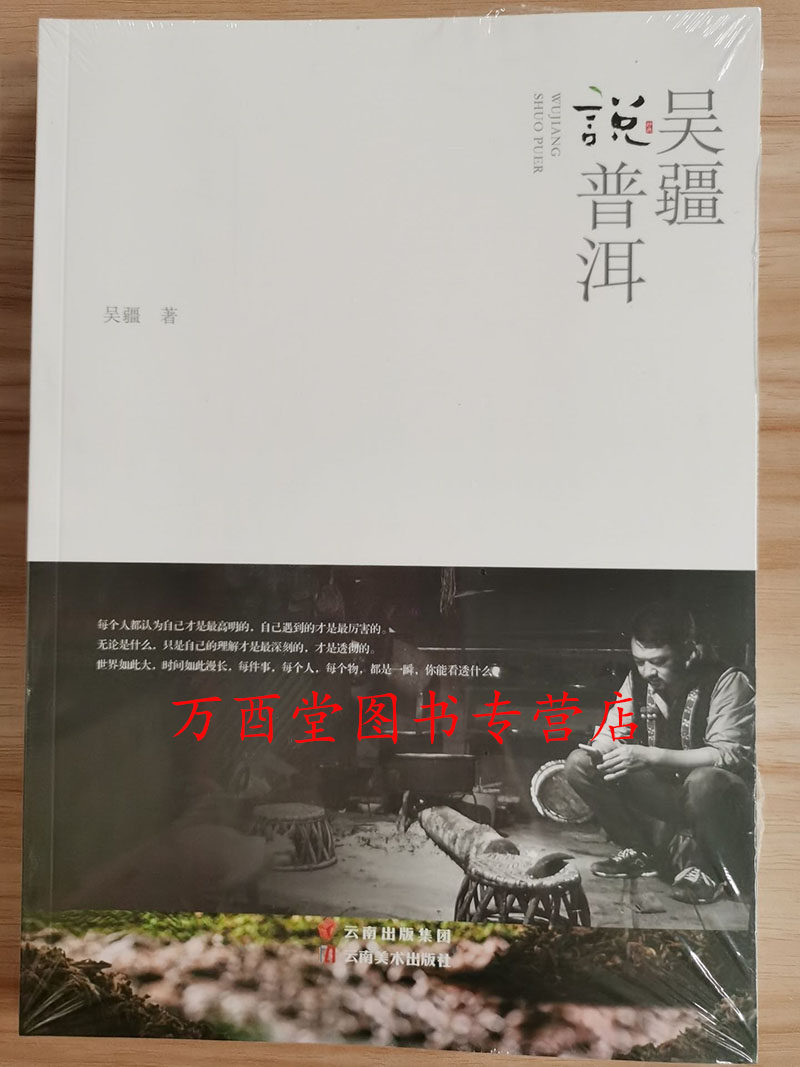 【现货正版】吴疆说普洱   云南美术出版社 另荐《普洱茶营销 七子饼