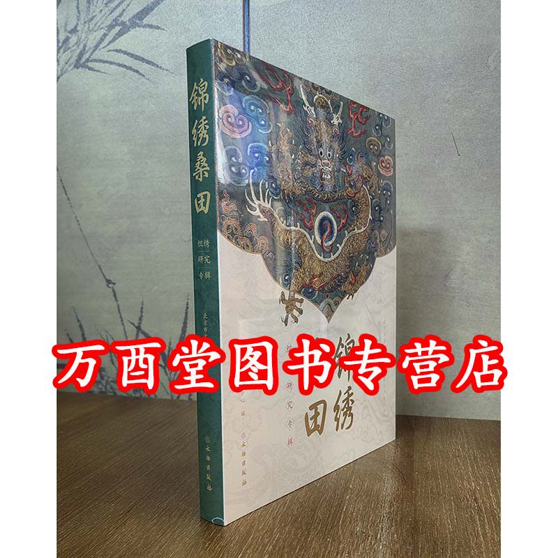 锦绣桑田：织绣研究专辑 另荐 国采与宫色 清代宫廷织绣服饰色彩展 锦绣大千 中国古代织绣唐卡集珍 经纶无尽 故宫藏织绣书画