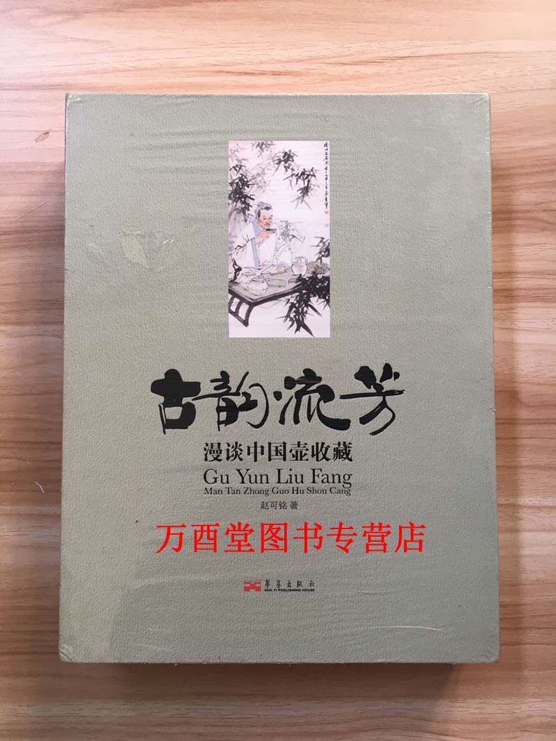 【全新8开精装】古韵流芳:漫谈中国壶收藏(上下)另荐 紫砂印象 中国紫砂辞典 宜兴紫砂珍赏 紫砂壶全书 砂壶选粹 紫砂传统工艺
